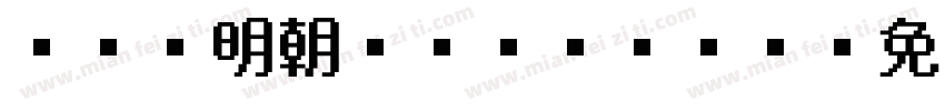 MS 明朝 MSゴシック字体转换